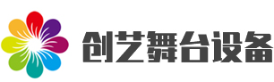 江(jiang)囌(su)創(chuàng)藝(yi)舞檯(tai)設(shè)(she)備(bei)工(gong)程(cheng)有限公(gong)司